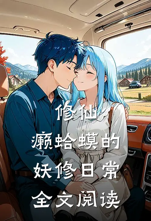 修仙：癞蛤蟆的妖修日常全文阅读
