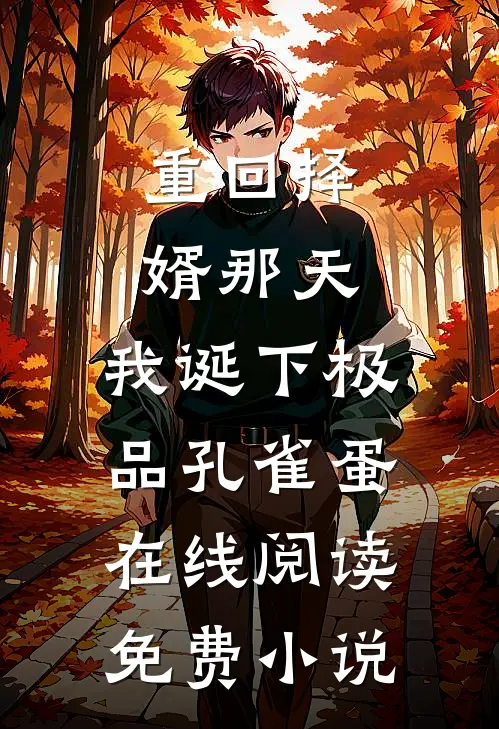 重回择婿那天，我诞下极品孔雀蛋在线阅读免费小说