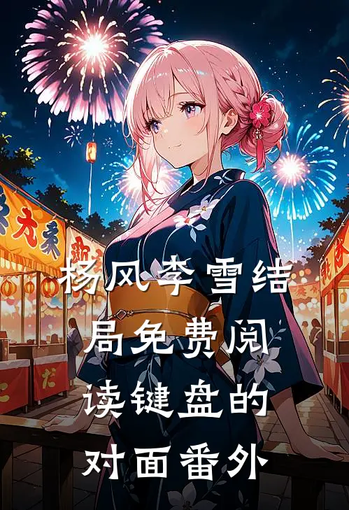 杨风李雪结局免费阅读键盘的对面番外