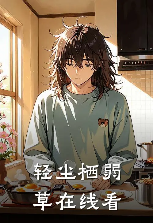 轻尘栖弱草在线看