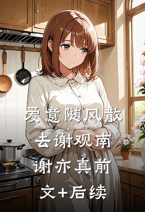 爱意随风散去谢观南谢亦真前文+后续