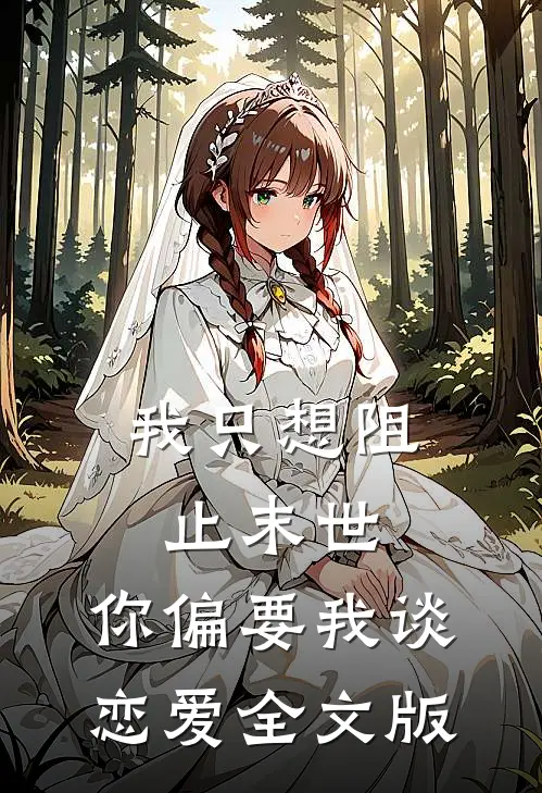 我只想阻止末世，你偏要我谈恋爱全文版