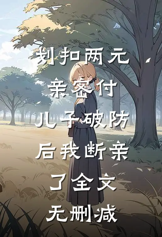 划扣两元亲密付，儿子破防后我断亲了全文无删减