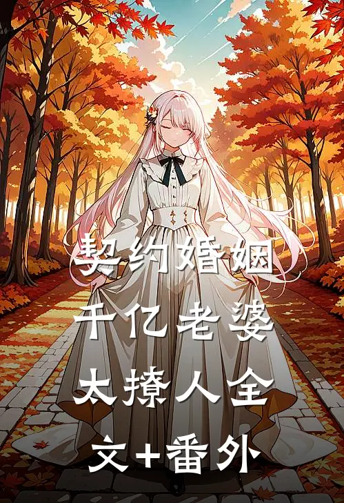 契约婚姻：千亿老婆太撩人全文+番外