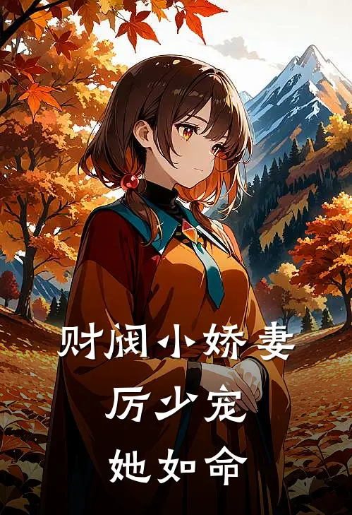 财阀小娇妻：厉少宠她如命