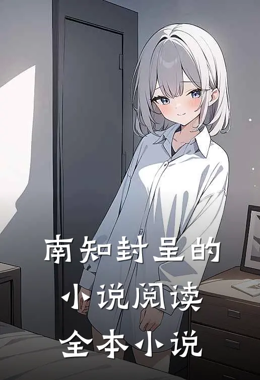 南知封呈的小说阅读全本小说