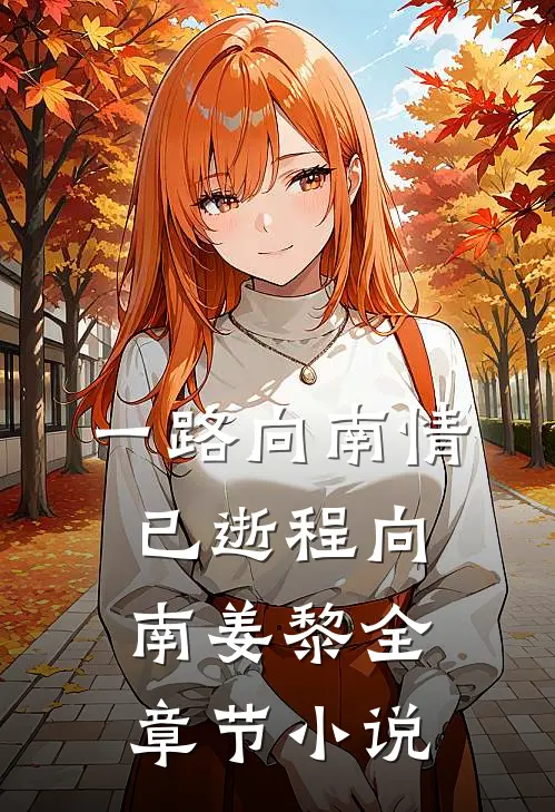 一路向南情已逝程向南姜黎全章节小说