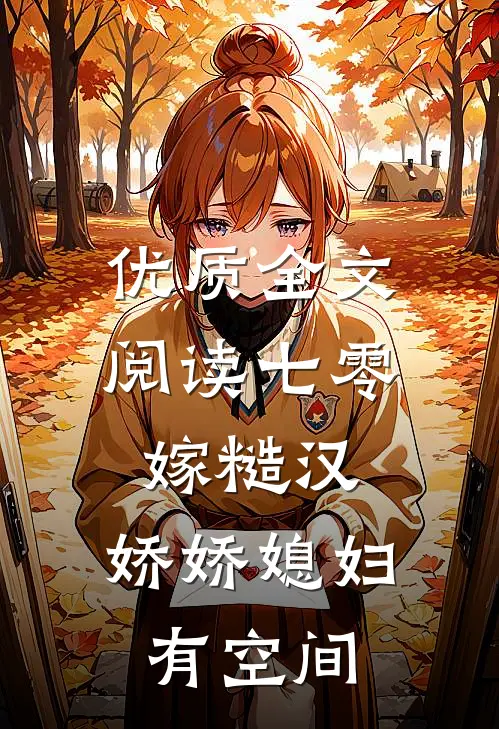 优质全文阅读七零嫁糙汉，娇娇媳妇有空间