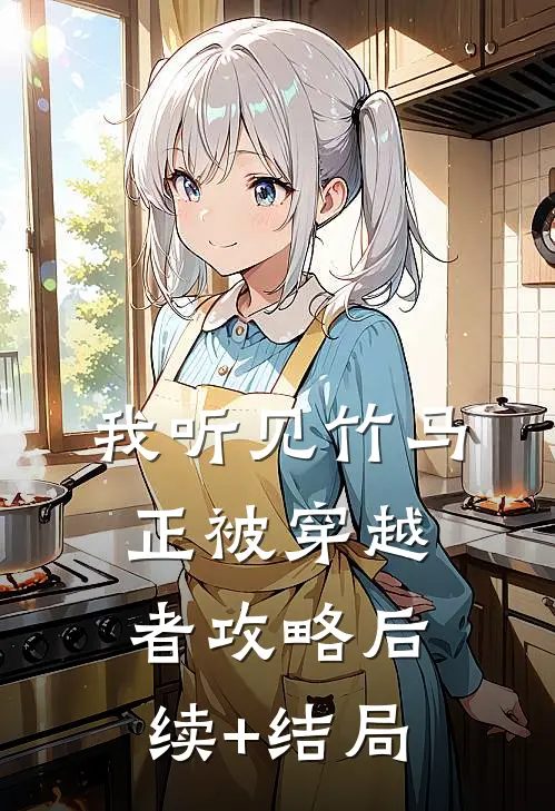 我听见竹马正被穿越者攻略后续+结局