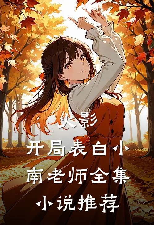 火影：开局表白小南老师全集小说推荐