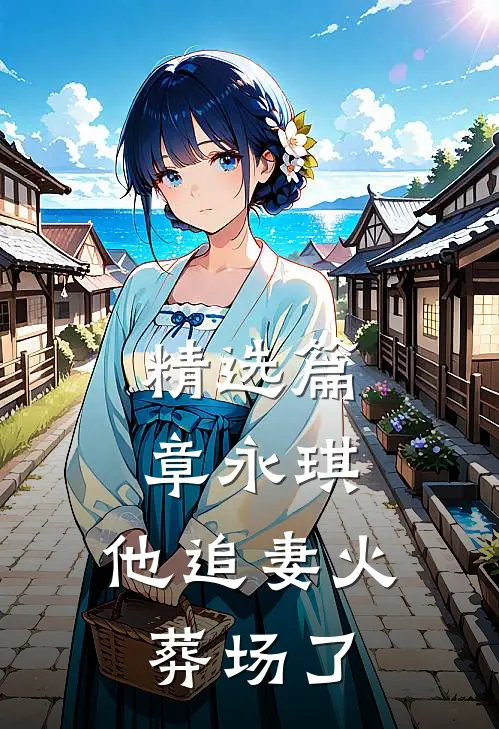精选篇章永琪，他追妻火葬场了