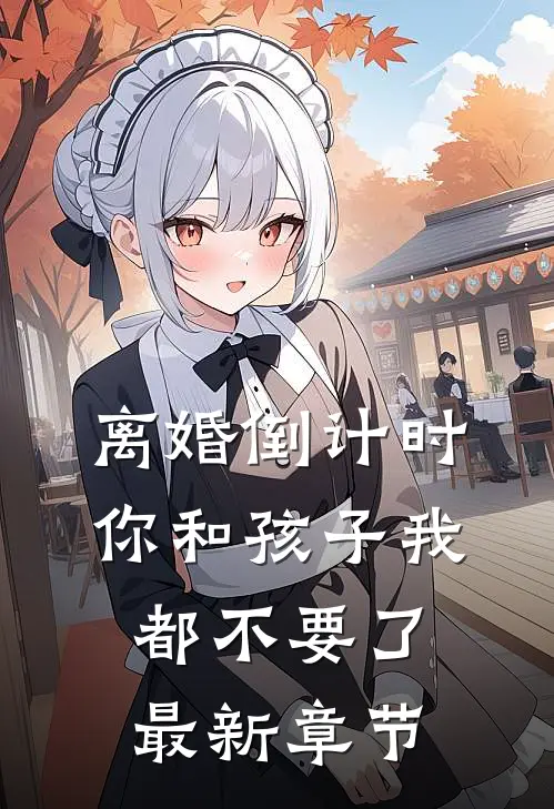 离婚倒计时，你和孩子我都不要了最新章节