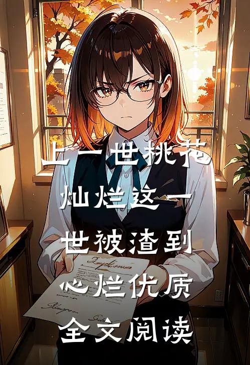 上一世桃花灿烂这一世被渣到心烂优质全文阅读
