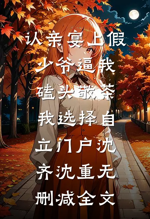 认亲宴上假少爷逼我磕头敬茶，我选择自立门户沈齐沈重无删减全文