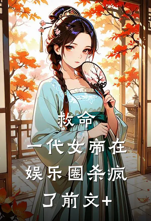 救命，一代女帝在娱乐圈杀疯了前文+
