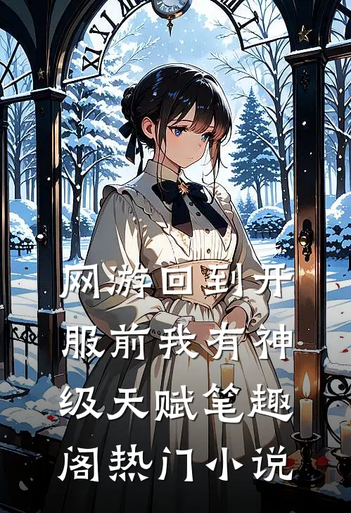 网游回到开服前我有神级天赋笔趣阁热门小说