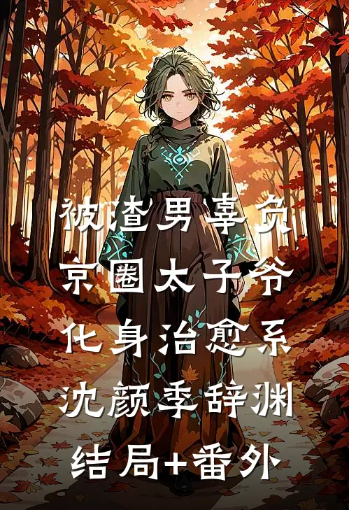 被渣男辜负，京圈太子爷化身治愈系沈颜季辞渊结局+番外