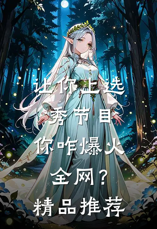 让你上选秀节目，你咋爆火全网？精品推荐