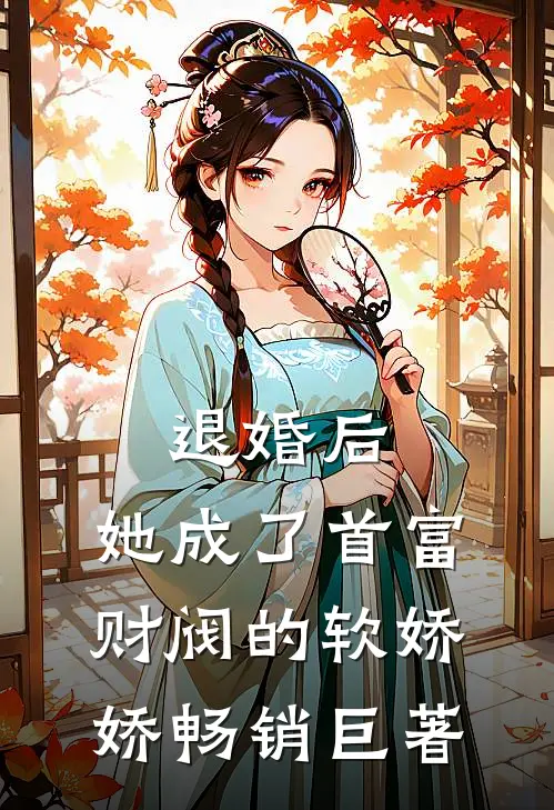 退婚后，她成了首富财阀的软娇娇畅销巨著
