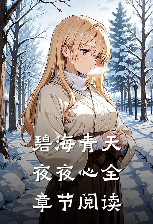 碧海青天夜夜心全章节阅读