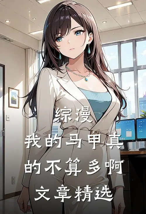 综漫：我的马甲真的不算多啊文章精选