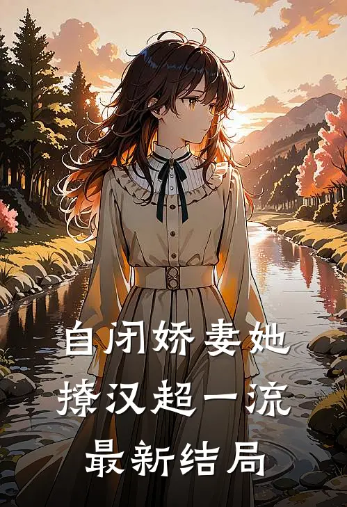 自闭娇妻她撩汉超一流最新结局