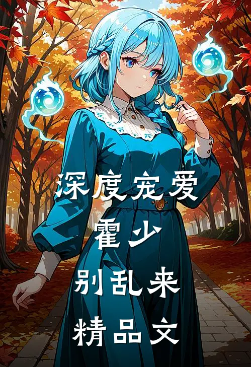 深度宠爱：霍少，别乱来精品文