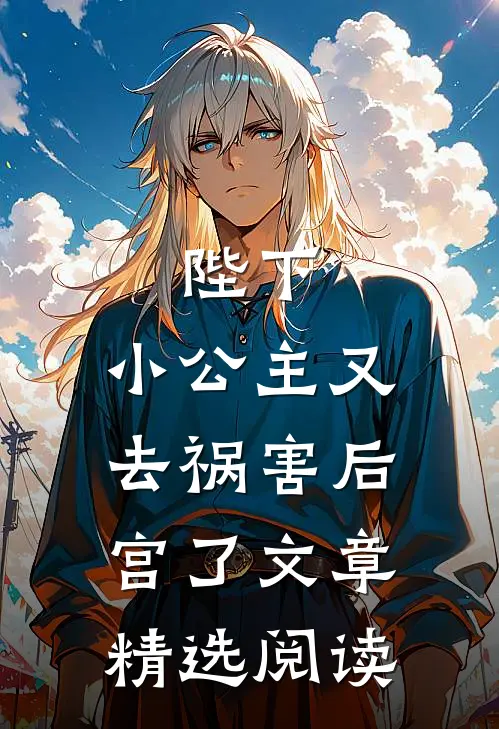 陛下，小公主又去祸害后宫了文章精选阅读