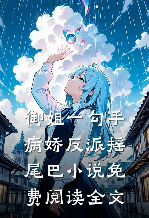 御姐一勾手，病娇反派摇尾巴小说免费阅读全文