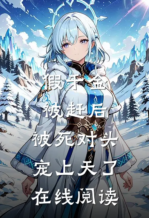 假千金被赶后，被死对头宠上天了在线阅读