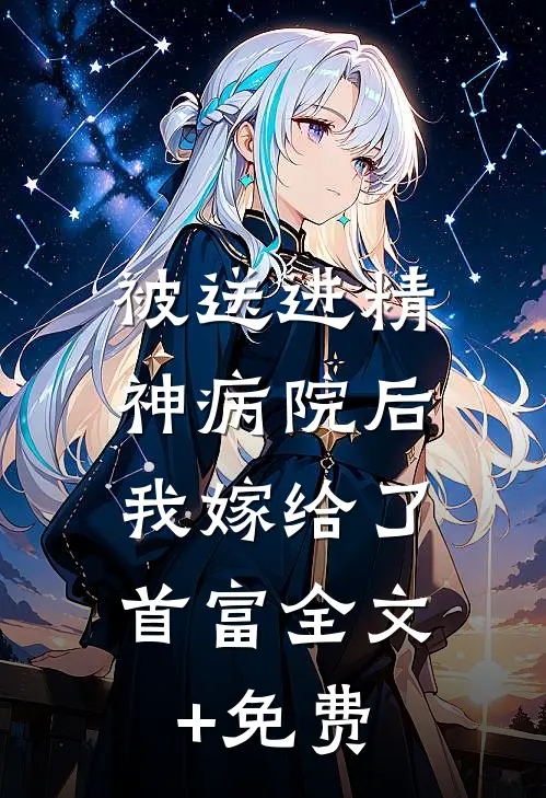 被送进精神病院后，我嫁给了首富全文+免费
