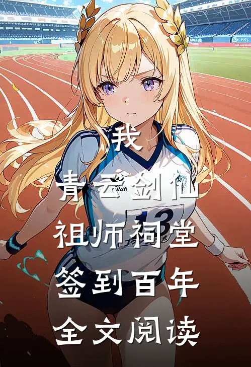 我，青云剑仙，祖师祠堂签到百年全文阅读