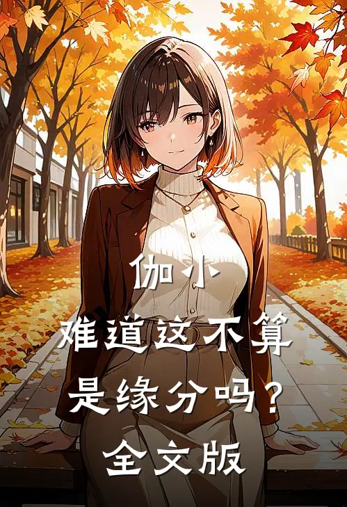 伽小：难道这不算是缘分吗？全文版