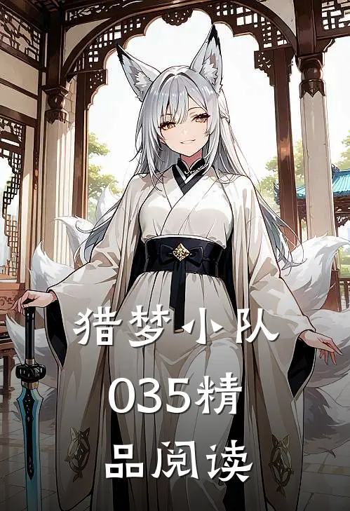 猎梦小队035精品阅读