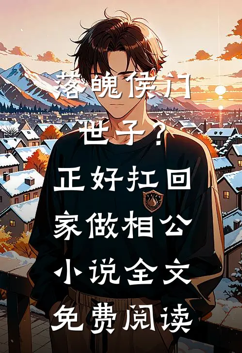落魄侯门世子？正好扛回家做相公小说全文免费阅读