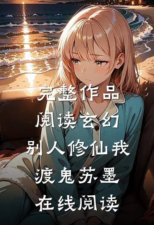 完整作品阅读玄幻:别人修仙我渡鬼苏墨在线阅读