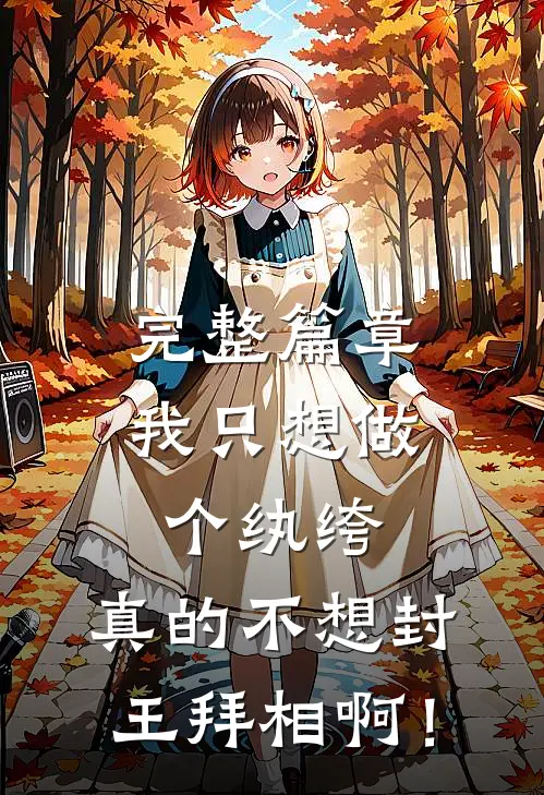 完整篇章我只想做个纨绔，真的不想封王拜相啊！