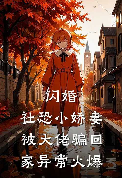 闪婚，社恐小娇妻被大佬骗回家异常火爆