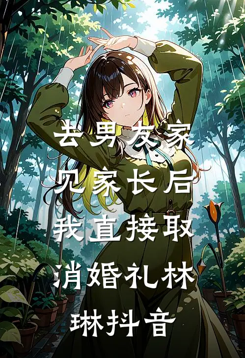 去男友家见家长后，我直接取消婚礼林琳抖音