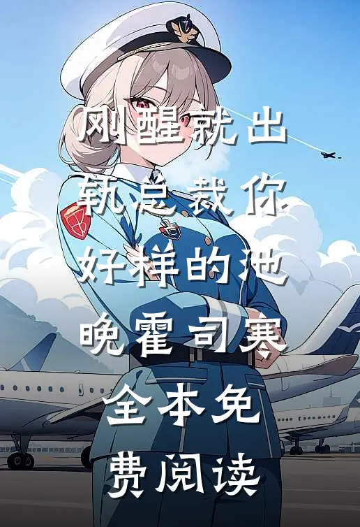 刚醒就出轨总裁你好样的池晚霍司寒全本免费阅读