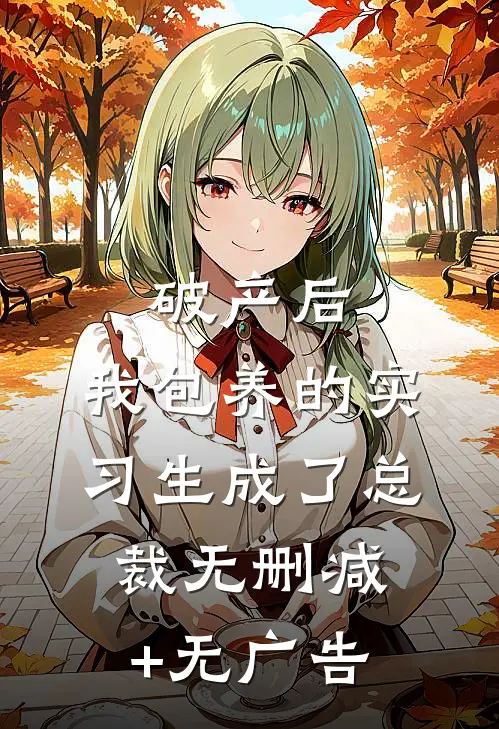 破产后，我包养的实习生成了总裁无删减+无广告