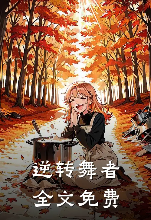 逆转舞者全文免费