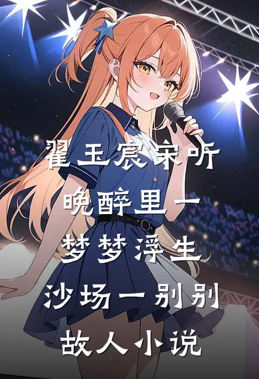 翟玉宸宋听晚醉里一梦梦浮生，沙场一别别故人小说