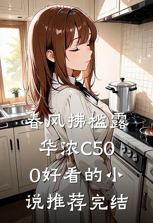 春风拂槛露华浓C500好看的小说推荐完结