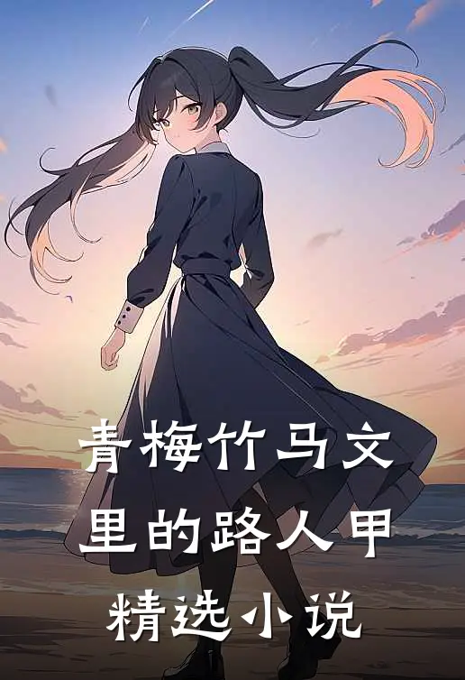 青梅竹马文里的路人甲精选小说