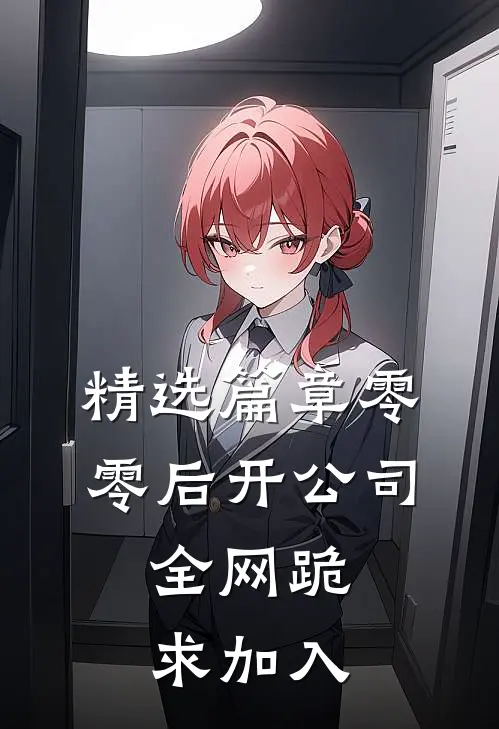 精选篇章零零后开公司，全网跪求加入