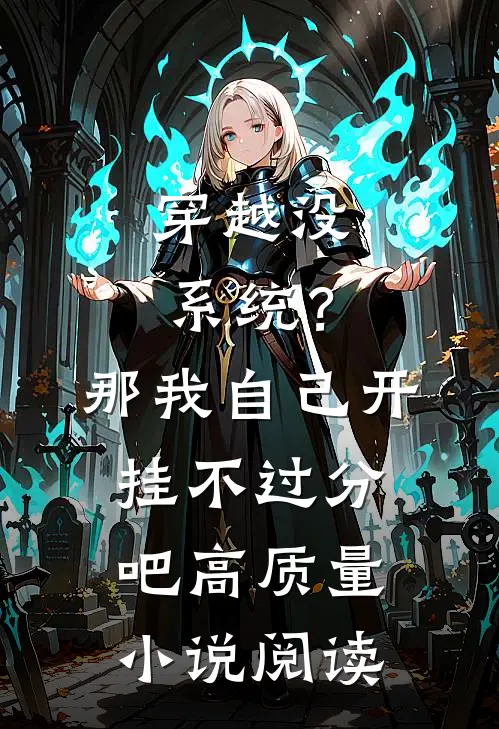 穿越没系统？那我自己开挂不过分吧高质量小说阅读