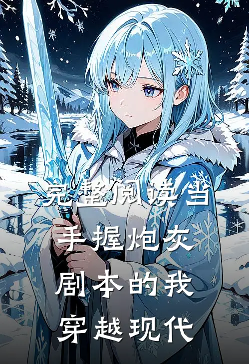 完整阅读当手握炮灰剧本的我穿越现代