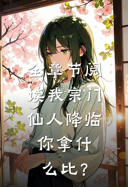 全章节阅读我宗门仙人降临，你拿什么比？