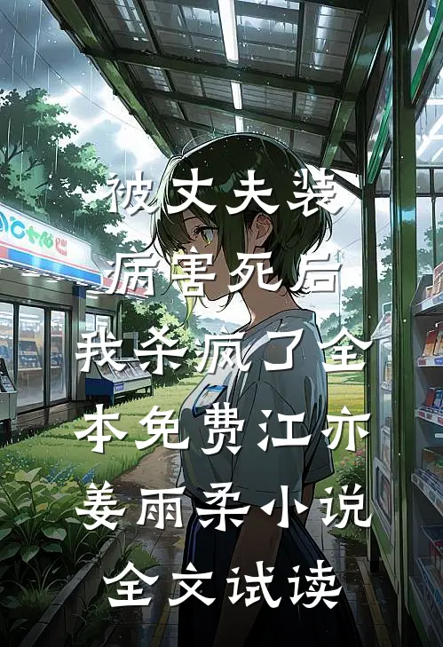 被丈夫装病害死后，我杀疯了全本免费江亦姜雨柔小说全文试读